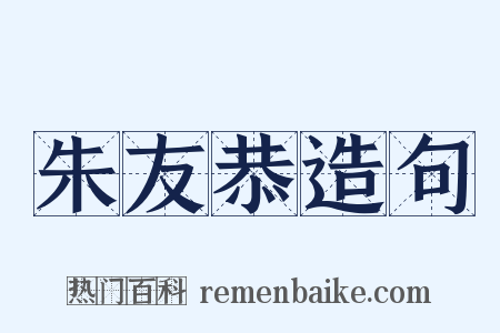 朱友恭造句是什么意思的图片